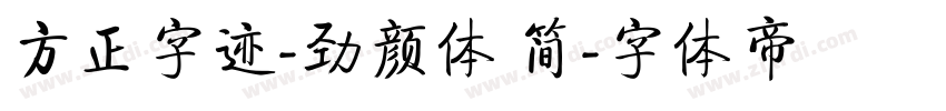 方正字迹-劲颜体 简字体转换